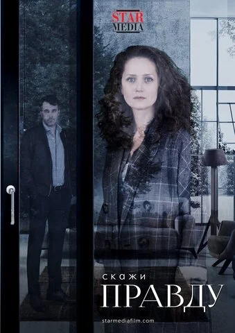 Скажи правду постер - смотреть онлайн